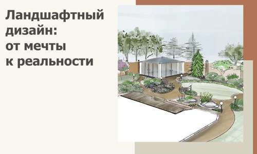 Ландшафтный дизайн: от мечты к реальности c А3дПро-Ггр